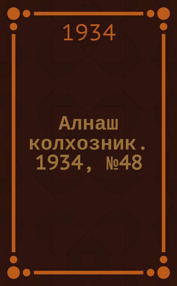 Алнаш колхозник. 1934, № 48(155) (16 нояб.)