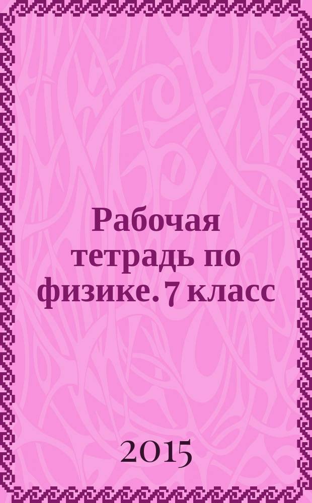 Рабочая тетрадь по физике. 7 класс: к учебнику А.В. Перышкина "Физика. 7 класс" (М.: Дрофа)