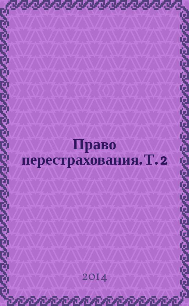 Право перестрахования. Т. 2
