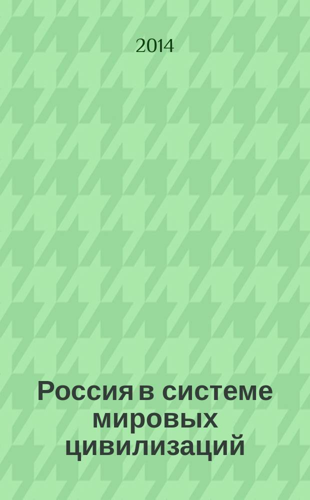 Россия в системе мировых цивилизаций: история и современность : материалы Международной научной конференции, 28 мая 2014 г
