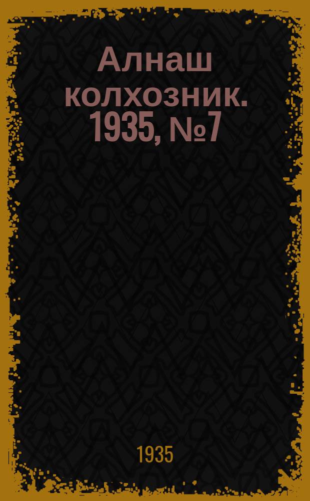 Алнаш колхозник. 1935, № 7(168) (14 февр.)
