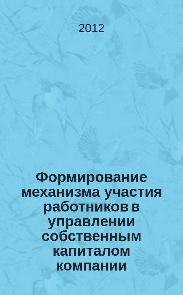 Формирование механизма участия работников в управлении собственным капиталом компании : автореферат диссертации на соискание ученой степени к. э. н. : специальность 08.00.05 <Экон. и упр. нар. хоз.>