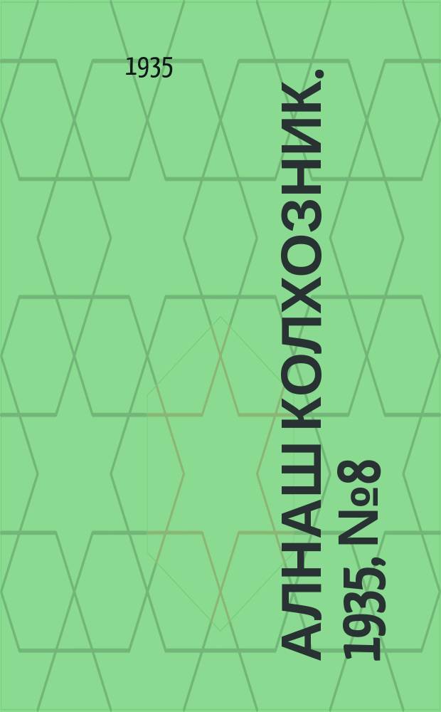Алнаш колхозник. 1935, № 8(168) (18 февр.)