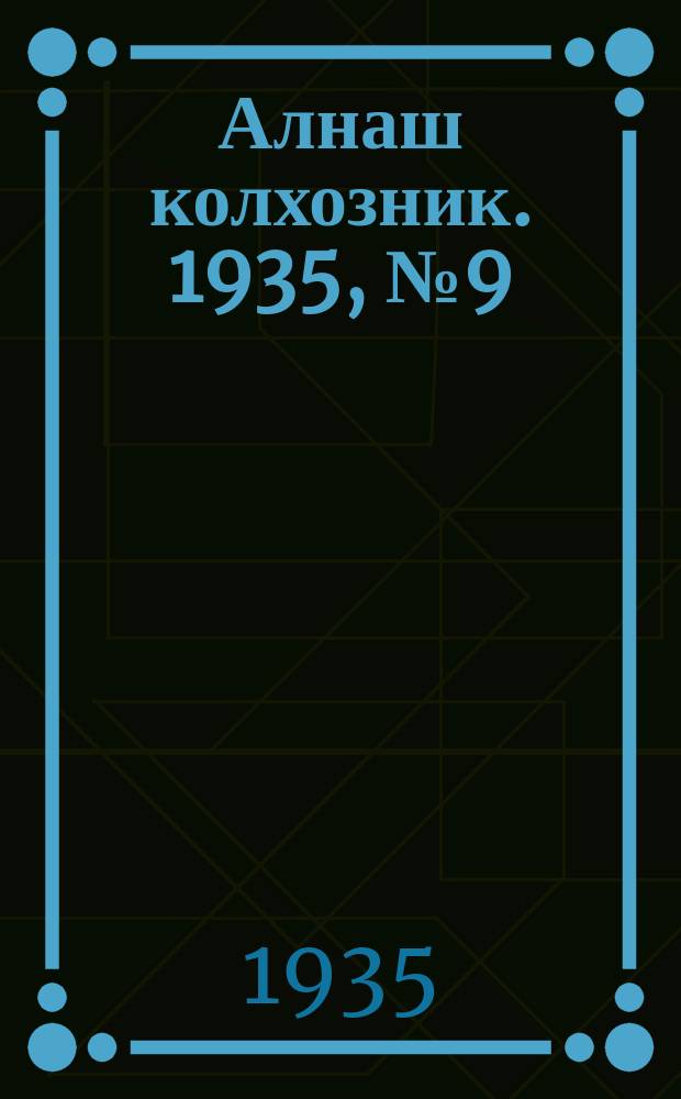 Алнаш колхозник. 1935, № 9(169) (24 февр.)