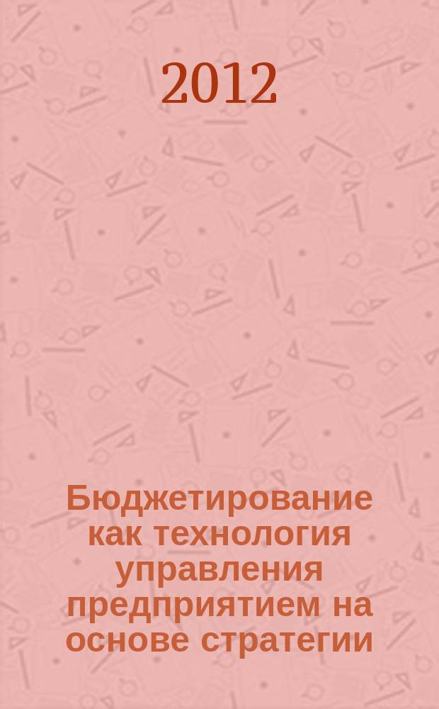 Бюджетирование как технология управления предприятием на основе стратегии : автореферат диссертации на соискание ученой степени к. э. н. : специальность 08.00.05 <Экон. и упр. нар. хоз.>