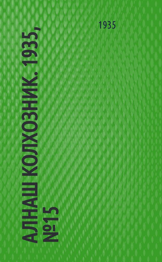 Алнаш колхозник. 1935, № 15(175) (31 марта)