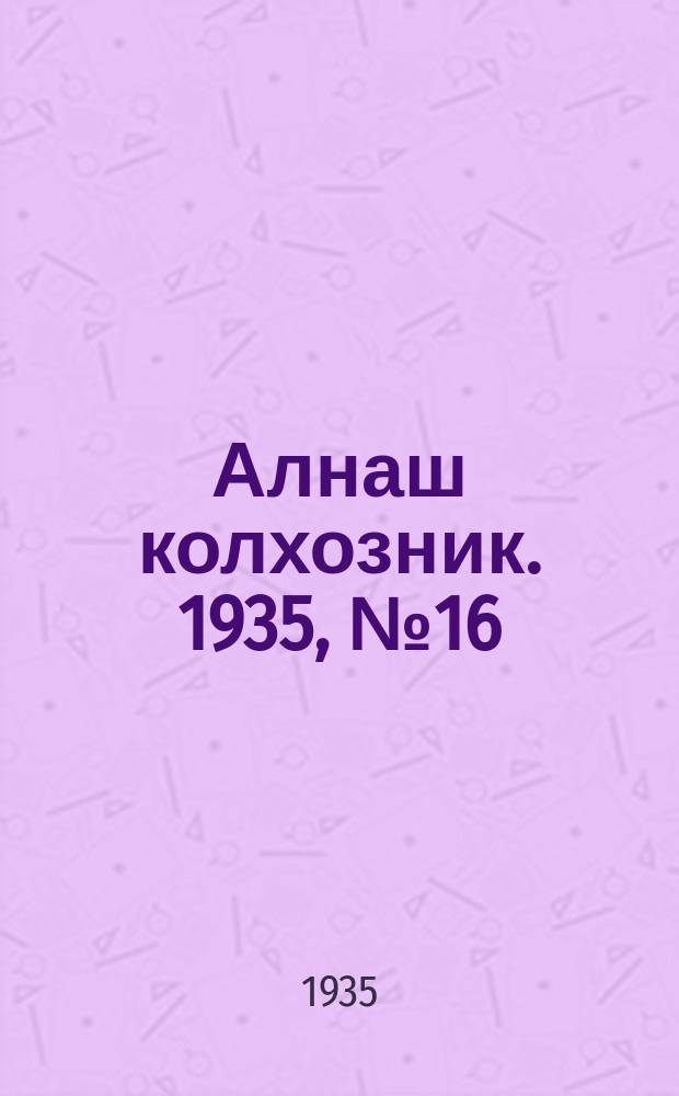 Алнаш колхозник. 1935, № 16(176) (9 апр.)