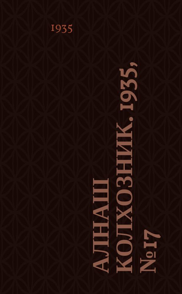 Алнаш колхозник. 1935, № 17(177) (15 апр.)