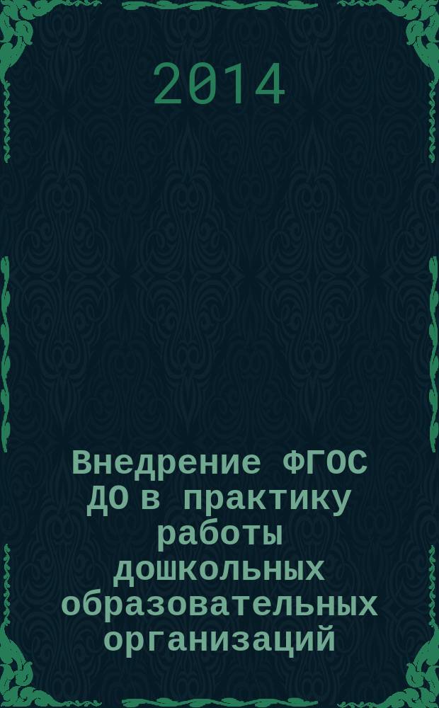 Внедрение ФГОС ДО в практику работы дошкольных образовательных организаций : сборник