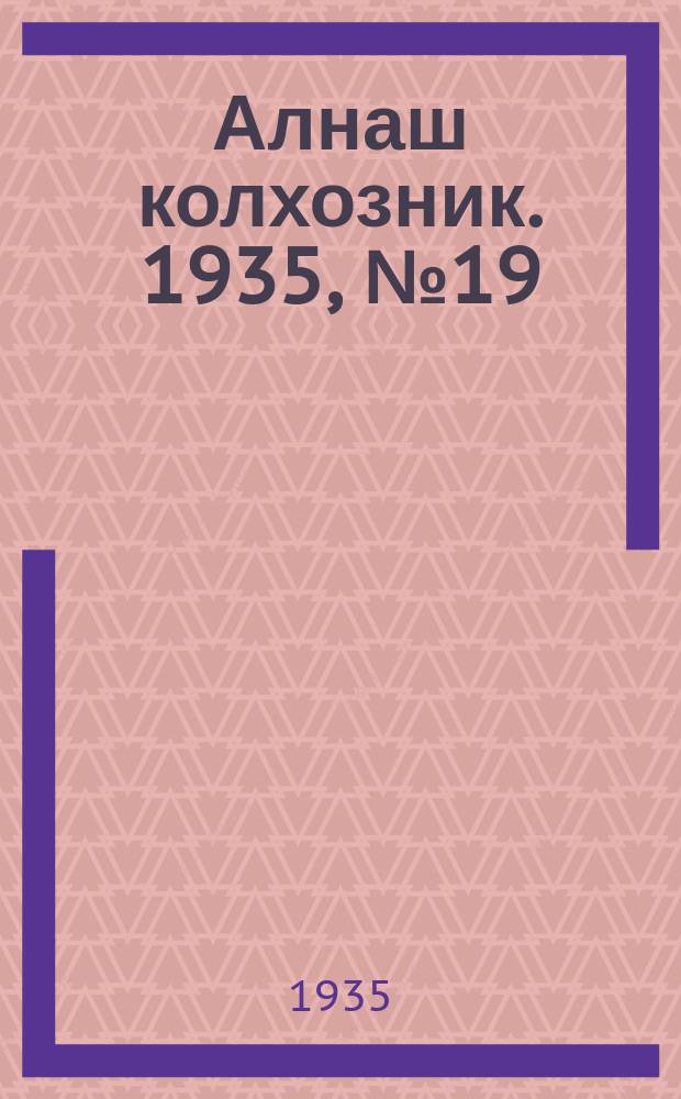 Алнаш колхозник. 1935, № 19(179) (26 апр.)