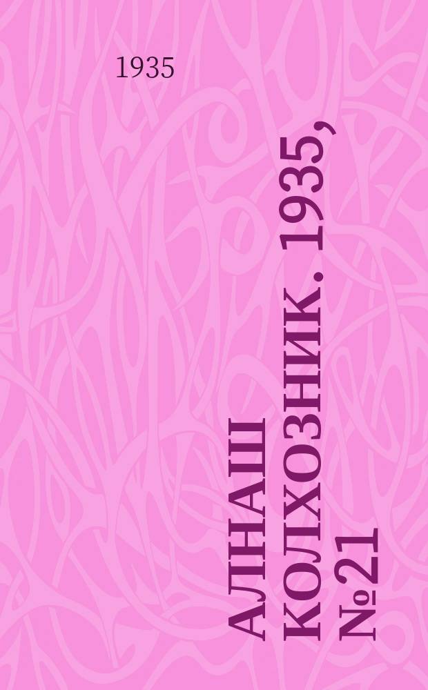 Алнаш колхозник. 1935, № 21(181) (10 мая)