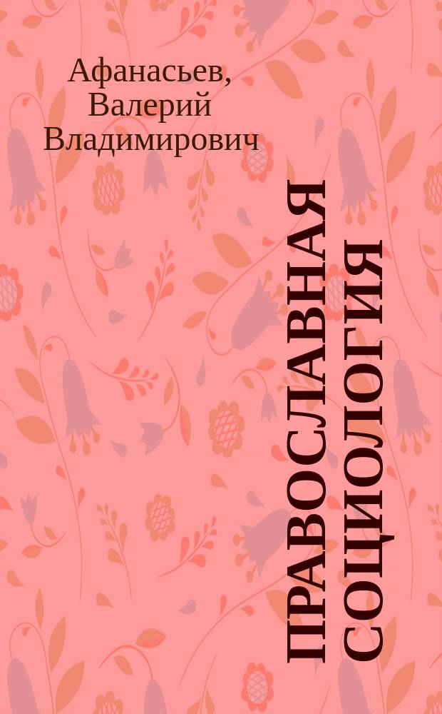 Православная социология : учебное пособие