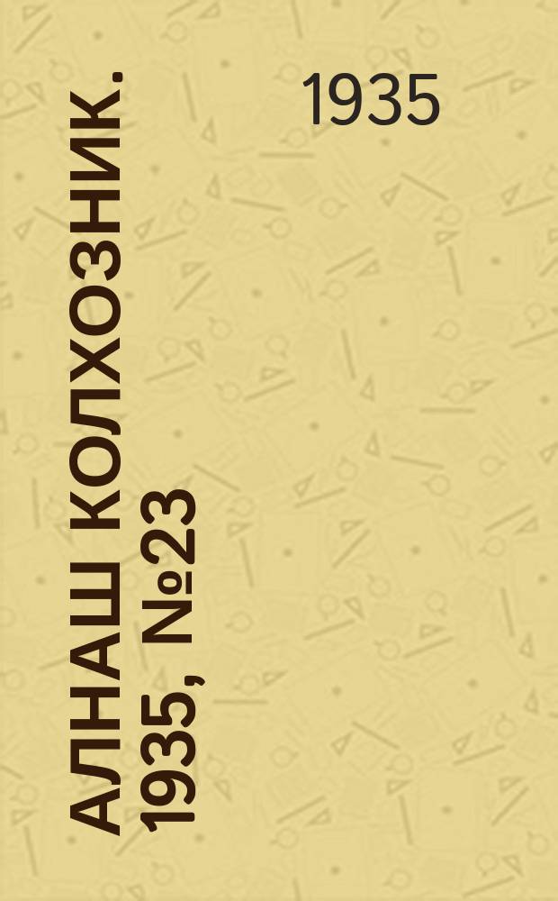 Алнаш колхозник. 1935, № 23(183) (24 мая)