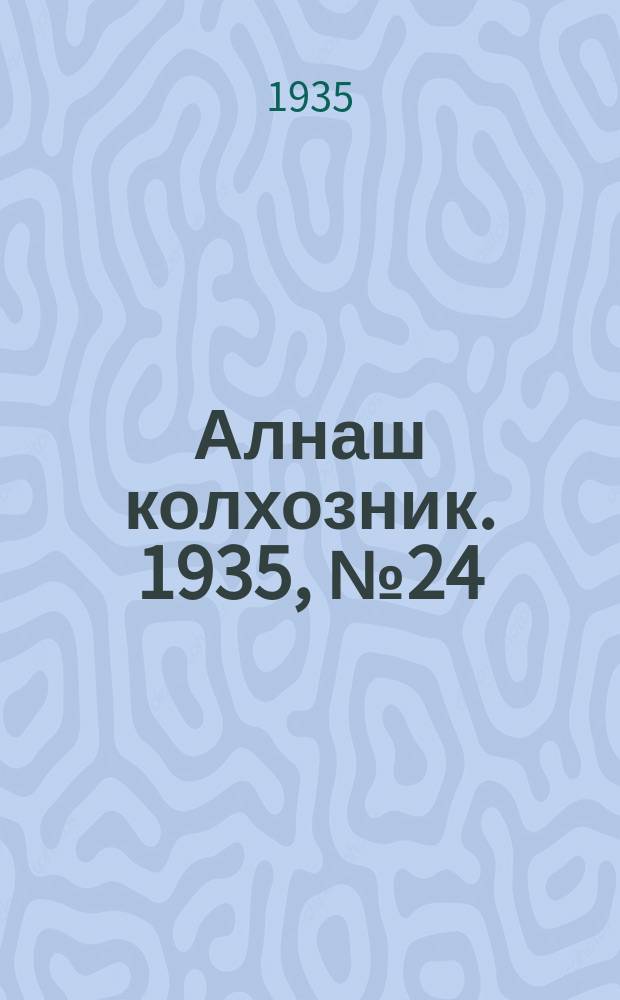 Алнаш колхозник. 1935, № 24(184) (28 мая)