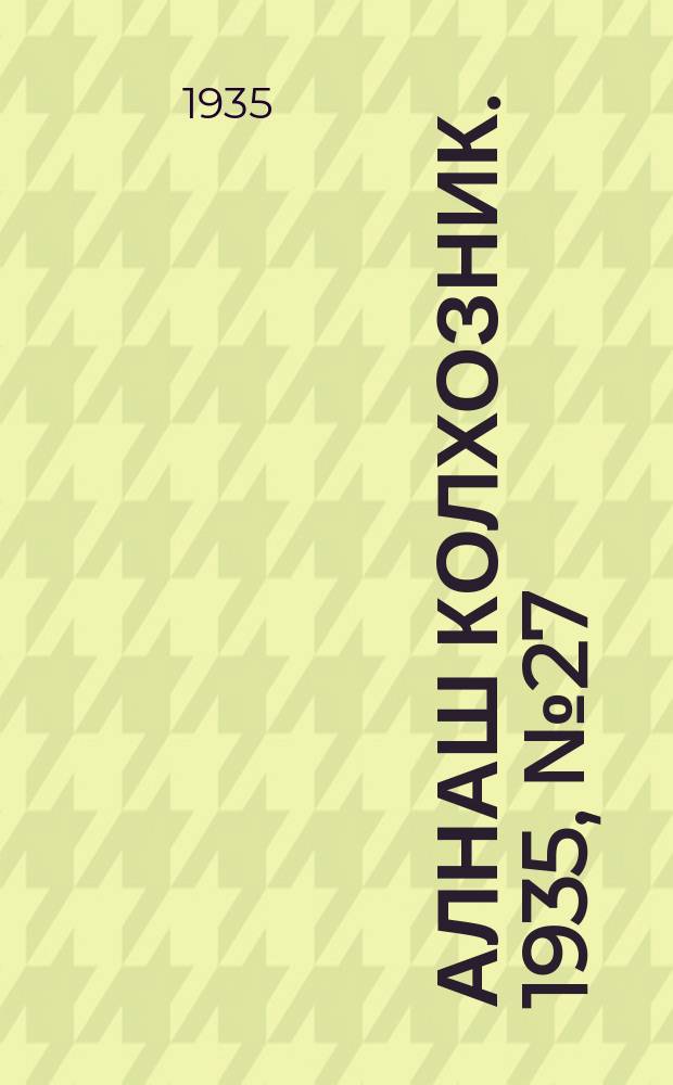 Алнаш колхозник. 1935, № 27(189) (12 июня)