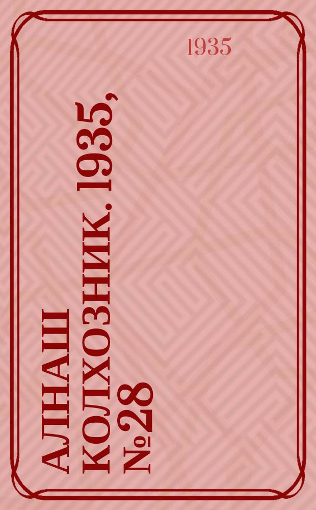 Алнаш колхозник. 1935, № 28(190) (21 июня)