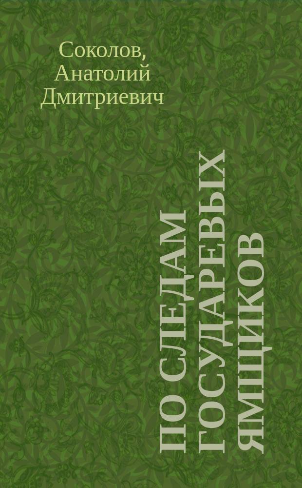 По следам государевых ямщиков
