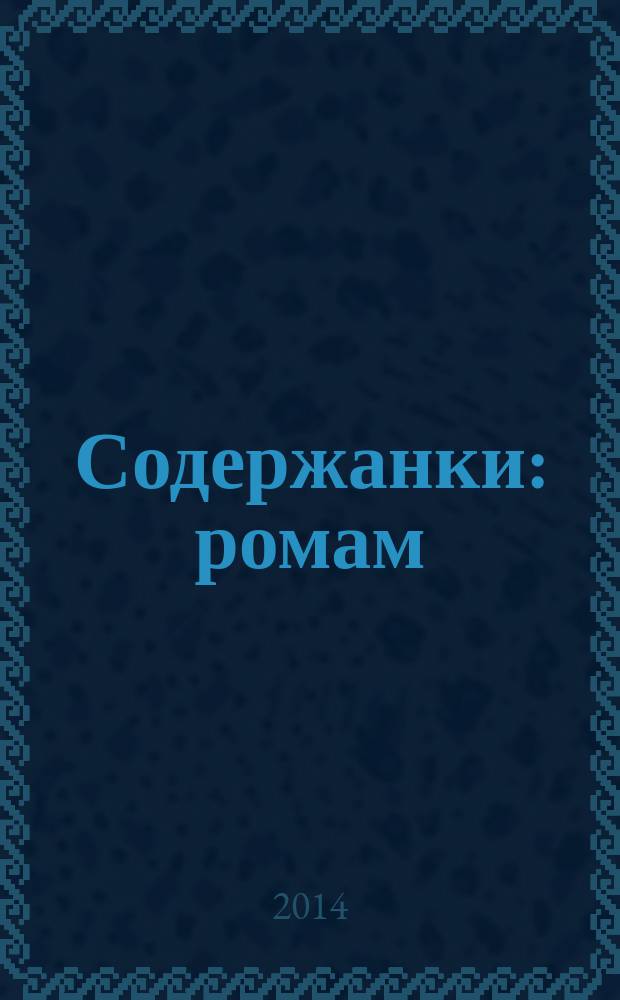 Содержанки : ромам