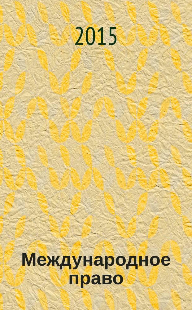 Международное право : учебник для бакалавров : для студентов высших учебных заведений, обучающихся по специальности и направлению подготовки "Юриспруденция"