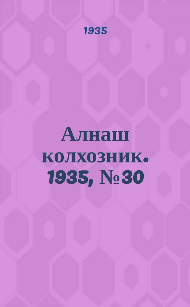 Алнаш колхозник. 1935, № 30(192) (3 июля)