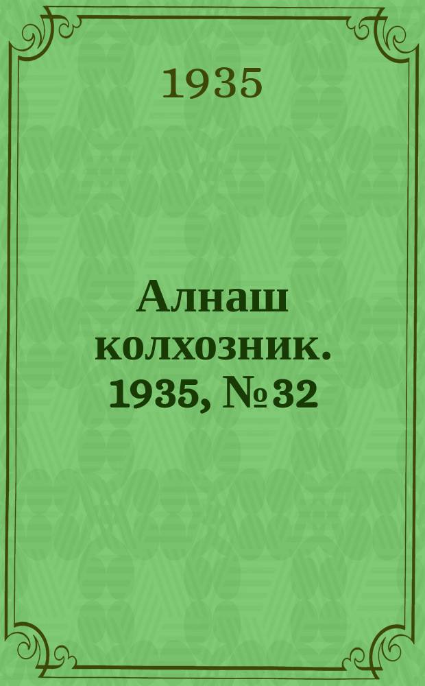 Алнаш колхозник. 1935, № 32(194) (15 июля)