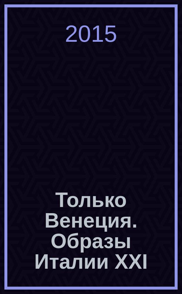 Только Венеция. Образы Италии XXI
