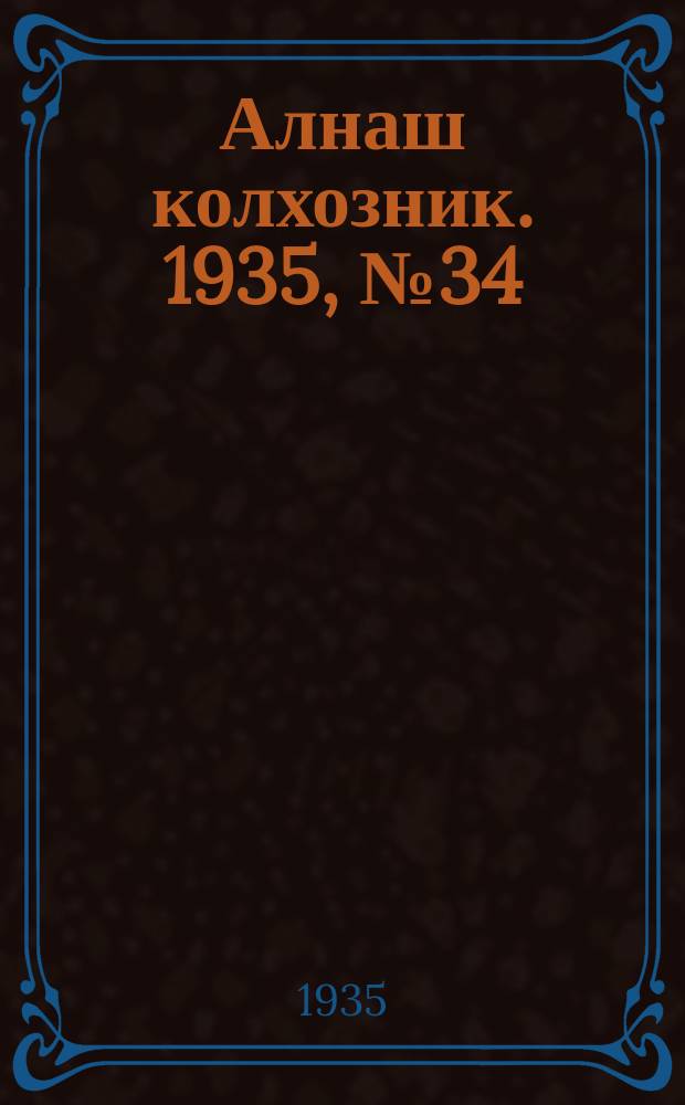 Алнаш колхозник. 1935, № 34(196) (28 июля)
