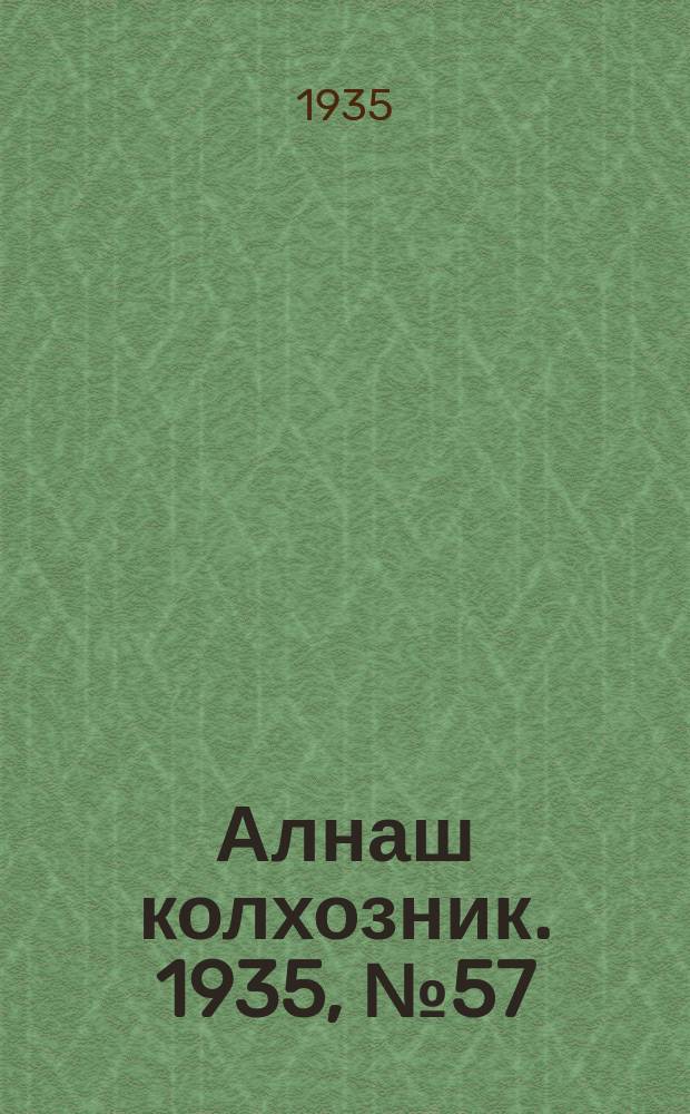 Алнаш колхозник. 1935, № 57(219) (18 нояб.)