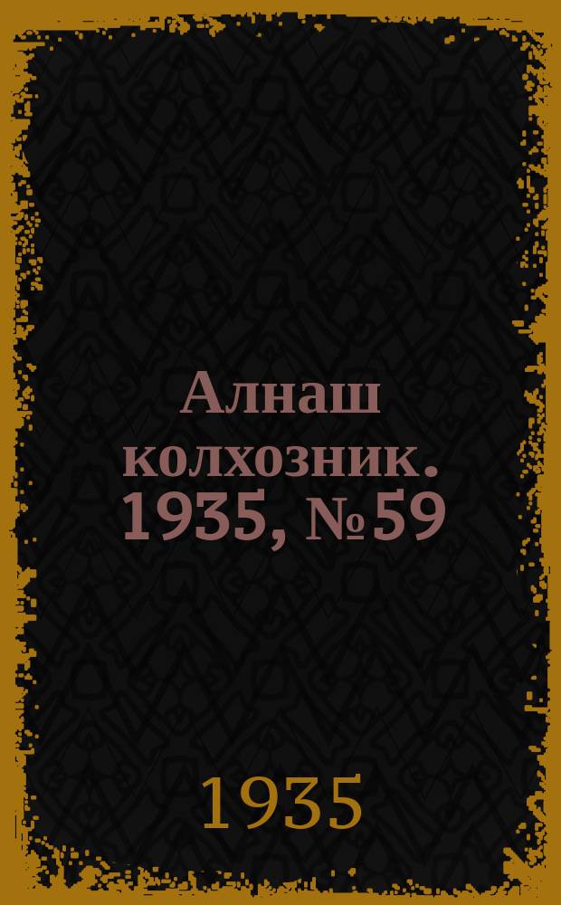 Алнаш колхозник. 1935, № 59(221) (30 нояб.)