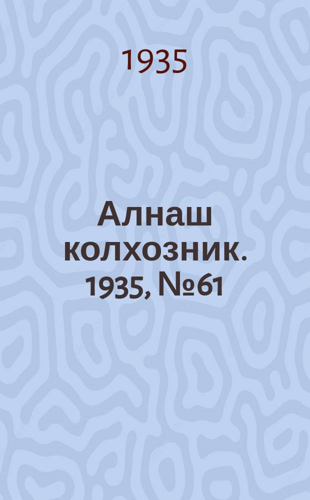 Алнаш колхозник. 1935, № 61(223) (15 дек.)