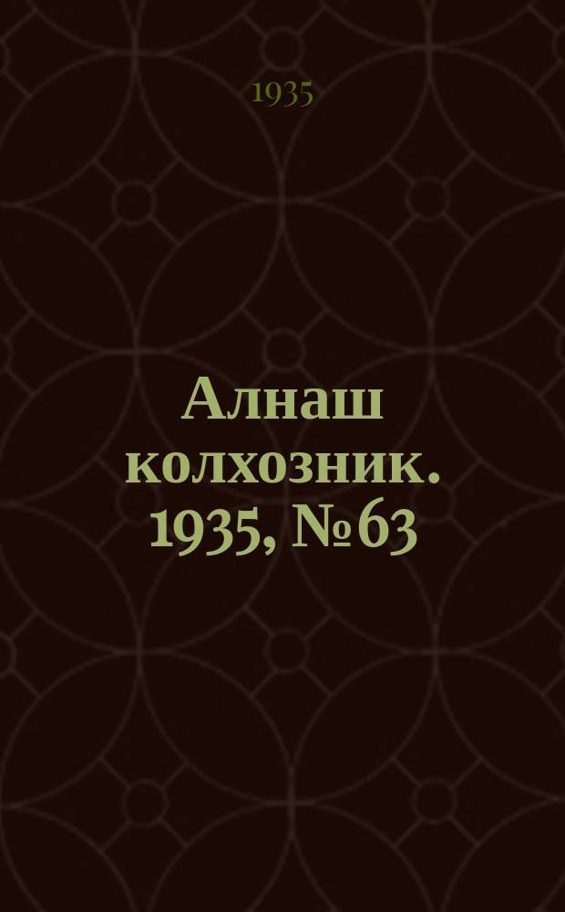 Алнаш колхозник. 1935, № 63(225) (28 дек.)
