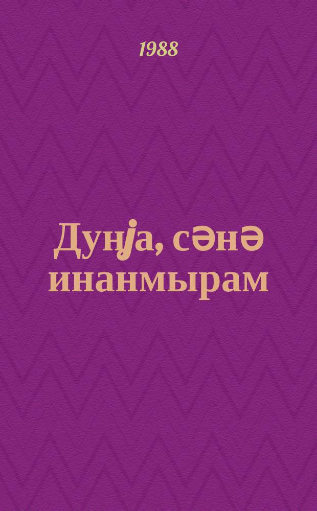 Дунjа, сәнә инанмырам : ше'рләр = Мир мой, не верю тебе