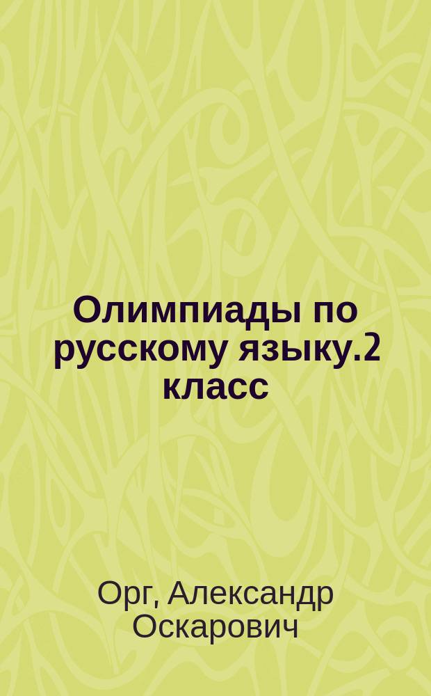 Олимпиады по русскому языку. 2 класс