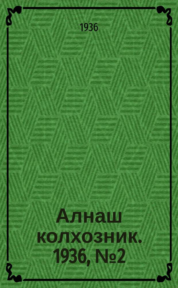 Алнаш колхозник. 1936, № 2(228) (10 янв.)
