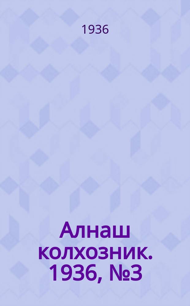 Алнаш колхозник. 1936, № 3(229) (16 янв.)