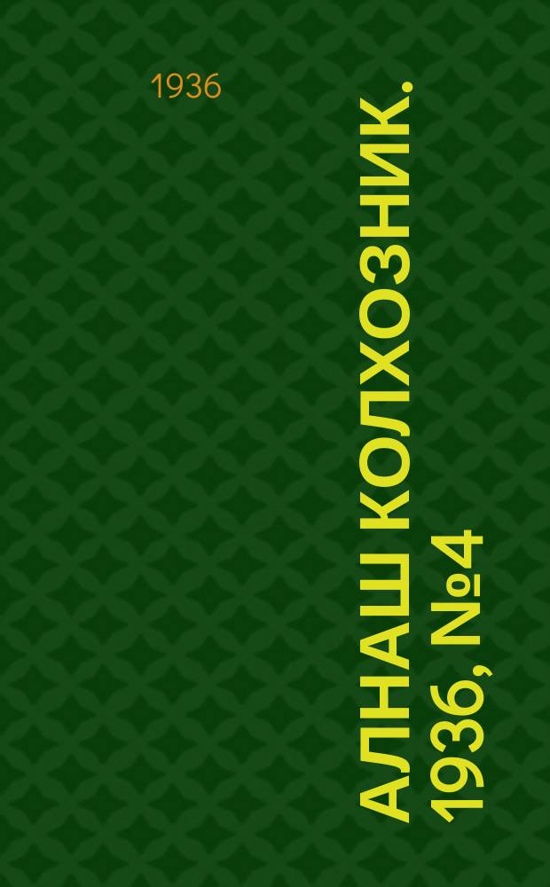 Алнаш колхозник. 1936, № 4(230) (21 янв.)