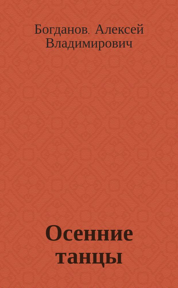 Осенние танцы : поэтический сборник