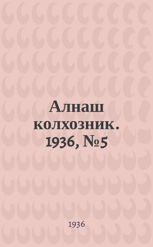 Алнаш колхозник. 1936, № 5(231) (30 янв.)