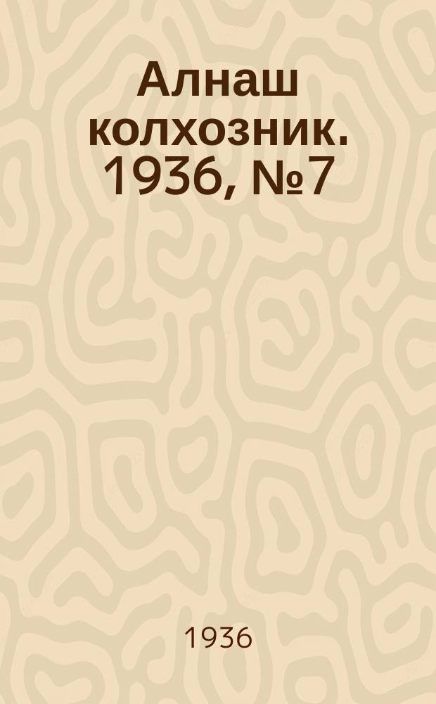Алнаш колхозник. 1936, № 7(233) (5 февр.)