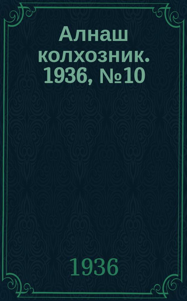 Алнаш колхозник. 1936, № 10(236) (23 февр.)