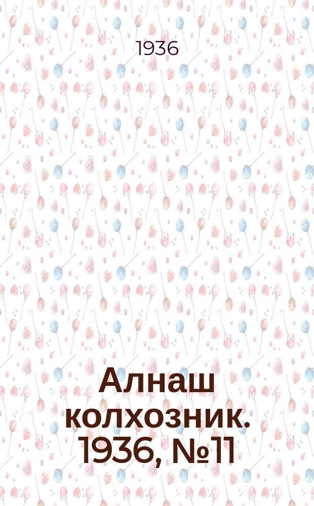Алнаш колхозник. 1936, № 11(237) (27 февр.)