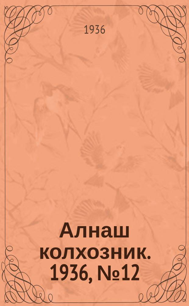 Алнаш колхозник. 1936, № 12(238) (4 марта)