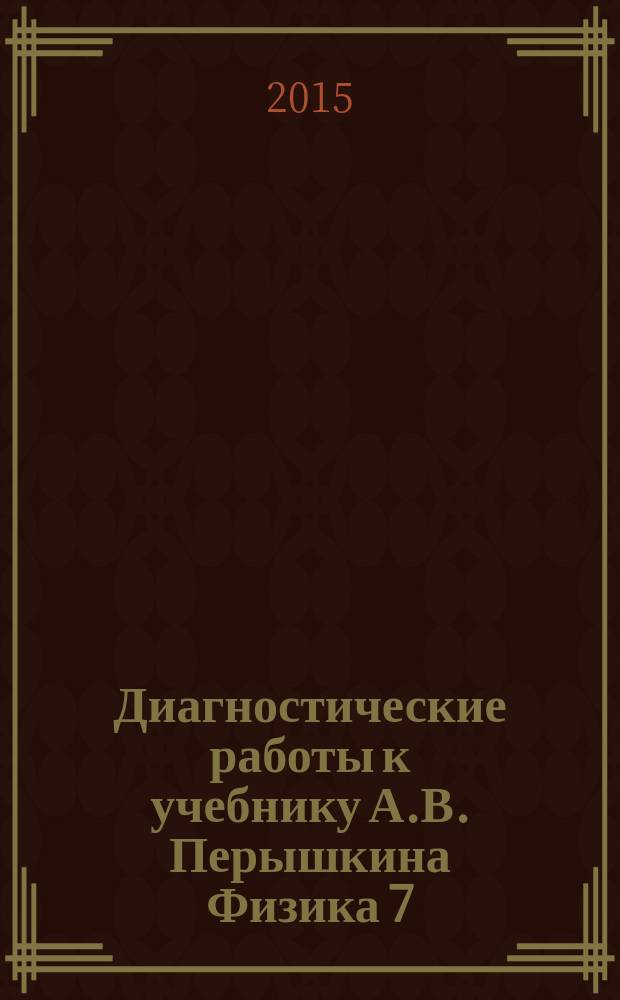 Диагностические работы к учебнику А.В. Перышкина Физика 7