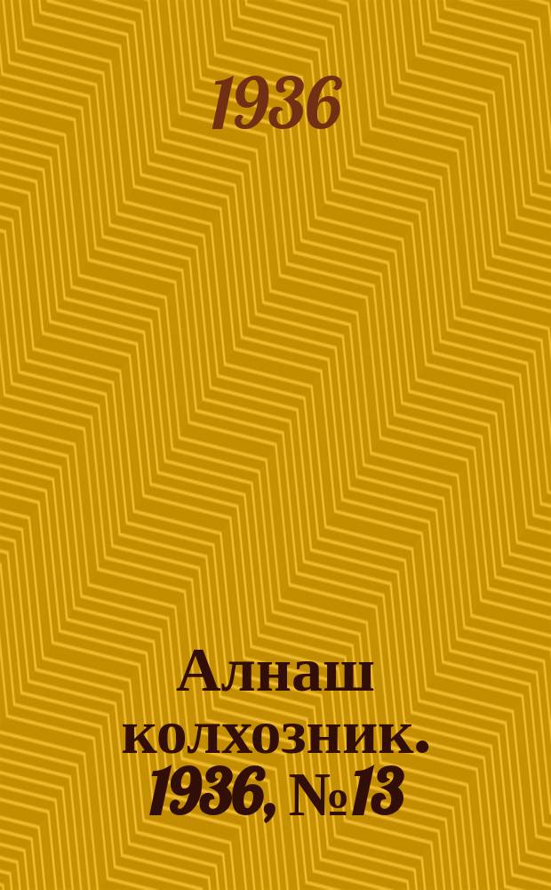 Алнаш колхозник. 1936, № 13(239) (8 марта)