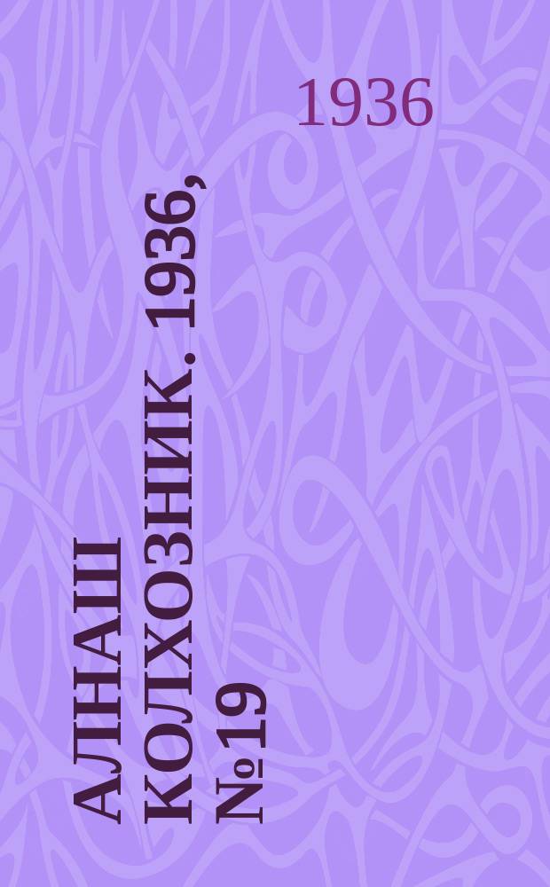 Алнаш колхозник. 1936, № 19(245) (4 апр.)