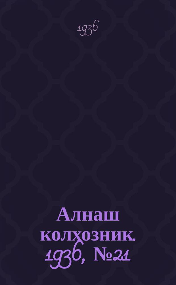 Алнаш колхозник. 1936, № 21(247) (15 апр.)