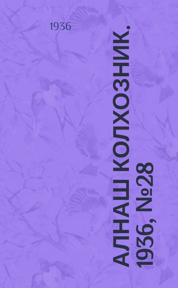 Алнаш колхозник. 1936, № 28(254) (15 мая)