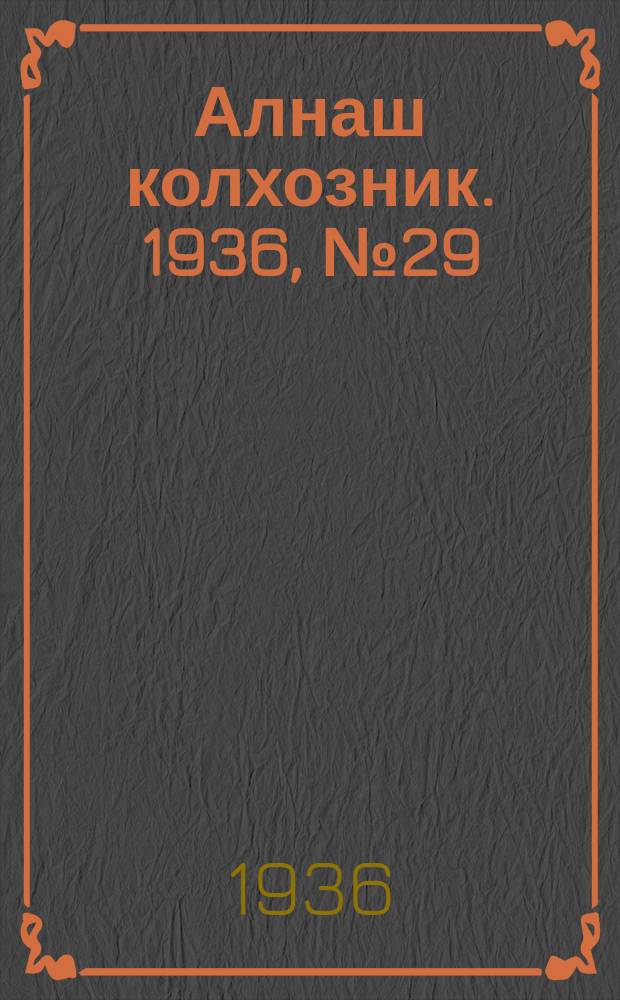 Алнаш колхозник. 1936, № 29(255) (17 мая)