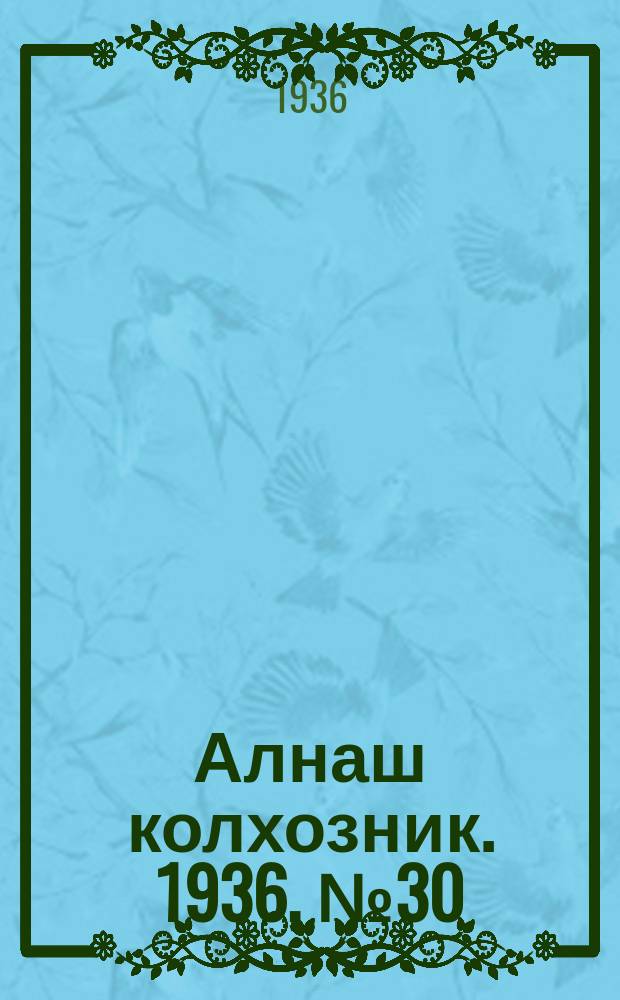 Алнаш колхозник. 1936, № 30(256) (21 мая)