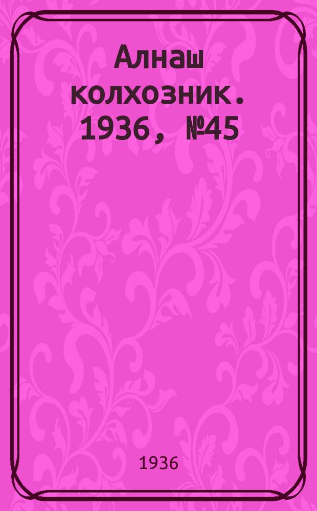 Алнаш колхозник. 1936, № 45(271) (11 июля)